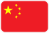 中国